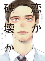 恋か破壊か再CMY_0508_CS5